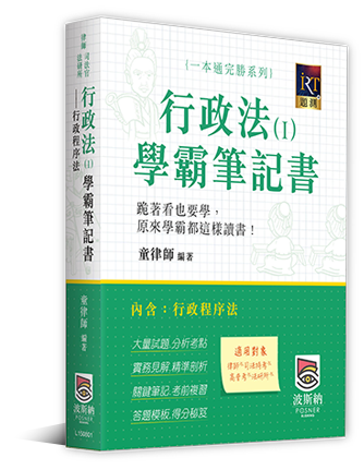 行政法(Ⅰ)學霸筆記書 行政法(Ⅰ)學霸筆記書