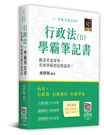 行政法(Ⅱ)學霸筆記書 行政法(Ⅱ)學霸筆記書