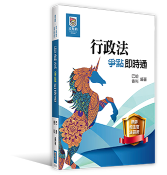 行政法爭點即時通 行政法爭點即時通