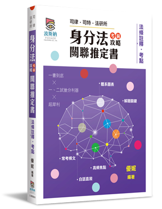 身分法考前攻略關聯推定書 身分法考前攻略關聯推定書