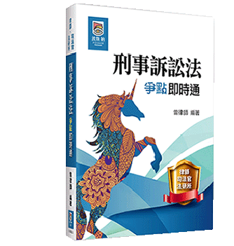 刑事訴訟法爭點即時通 刑事訴訟法爭點即時通