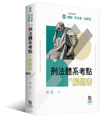 刑法體系考點解題書 刑法體系考點解題書
