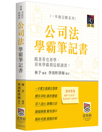 公司法學霸筆記書 公司法學霸筆記書