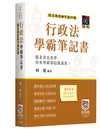 行政法體系構建暨爭議回顧學霸筆記書