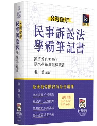 8週破解民事訴訟法學霸筆記書