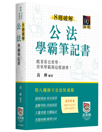 8週破解公法學霸筆記書 8週破解公法學霸筆記書