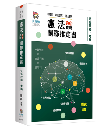 憲法考前攻略關聯推定書 憲法考前攻略關聯推定書