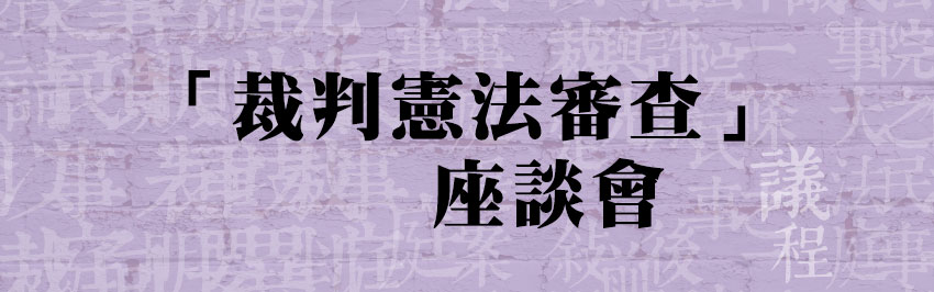 裁判憲法審查