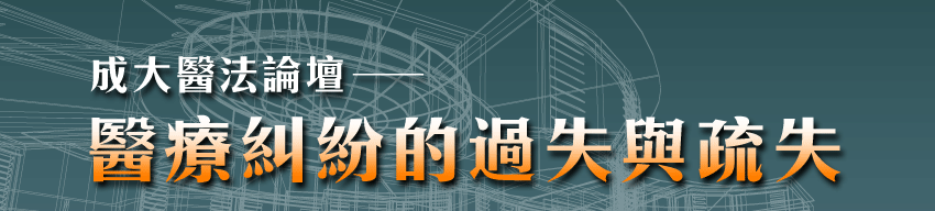 醫療糾紛的過失與疏失