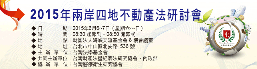 2015年兩岸四地不動產法研討會