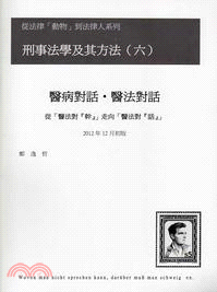 醫病對話．醫法對話－從「醫法對『幹』」走向「醫法對『話』」