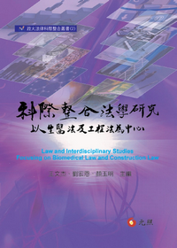 科際整合法學研究--以生醫法及工程法為中心