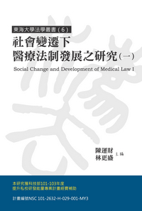 社會變遷下醫療法制發展之研究(一)