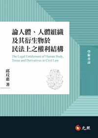 論人體、人體組織及其衍生物於民法上之權利結構