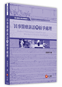 民事醫療訴訟與紛爭處理