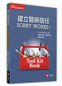 建立醫病信任，SORRY WORKS！