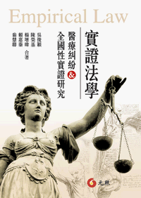 實證法學:醫療糾紛的全國性實證研究
