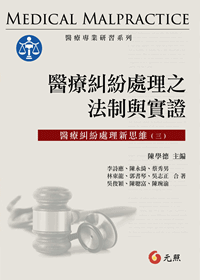 醫療糾紛處理之法制與實證: 醫療糾紛處理新思維(三)