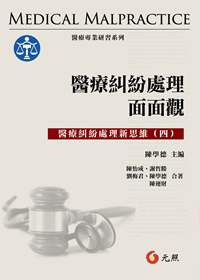 醫療糾紛處理面面觀:醫療糾紛處理之新思維(四)