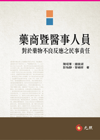 藥商暨醫事人員對於藥物不良反應之民事責任