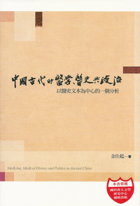 中國古代的醫學、醫史與政治：以醫史文本為中心的一個分析