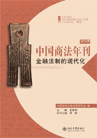 中國商法年刊(2008):金融法制的現代化