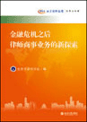 金融危機之後律師商事業務的新探索——北京律師論壇（商事業務卷）