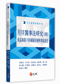 月旦醫事法研究（四）食品風暴下的風險控制與事故責任