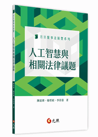 人工智慧與相關法律議題