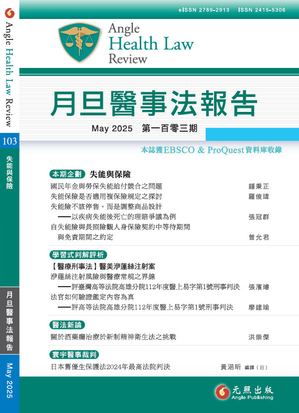 失能與保險,月旦醫事法,月旦醫事法報告