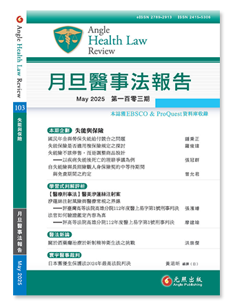 月旦醫事法報告第103期