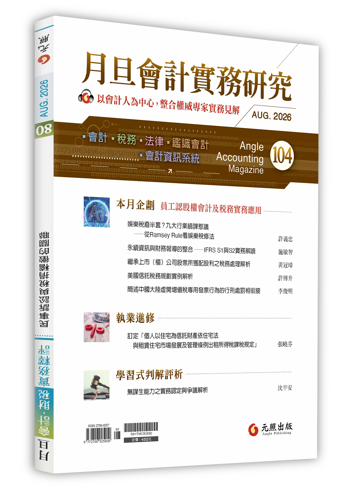 會計雜誌,會計期刊,月旦會計實務研究