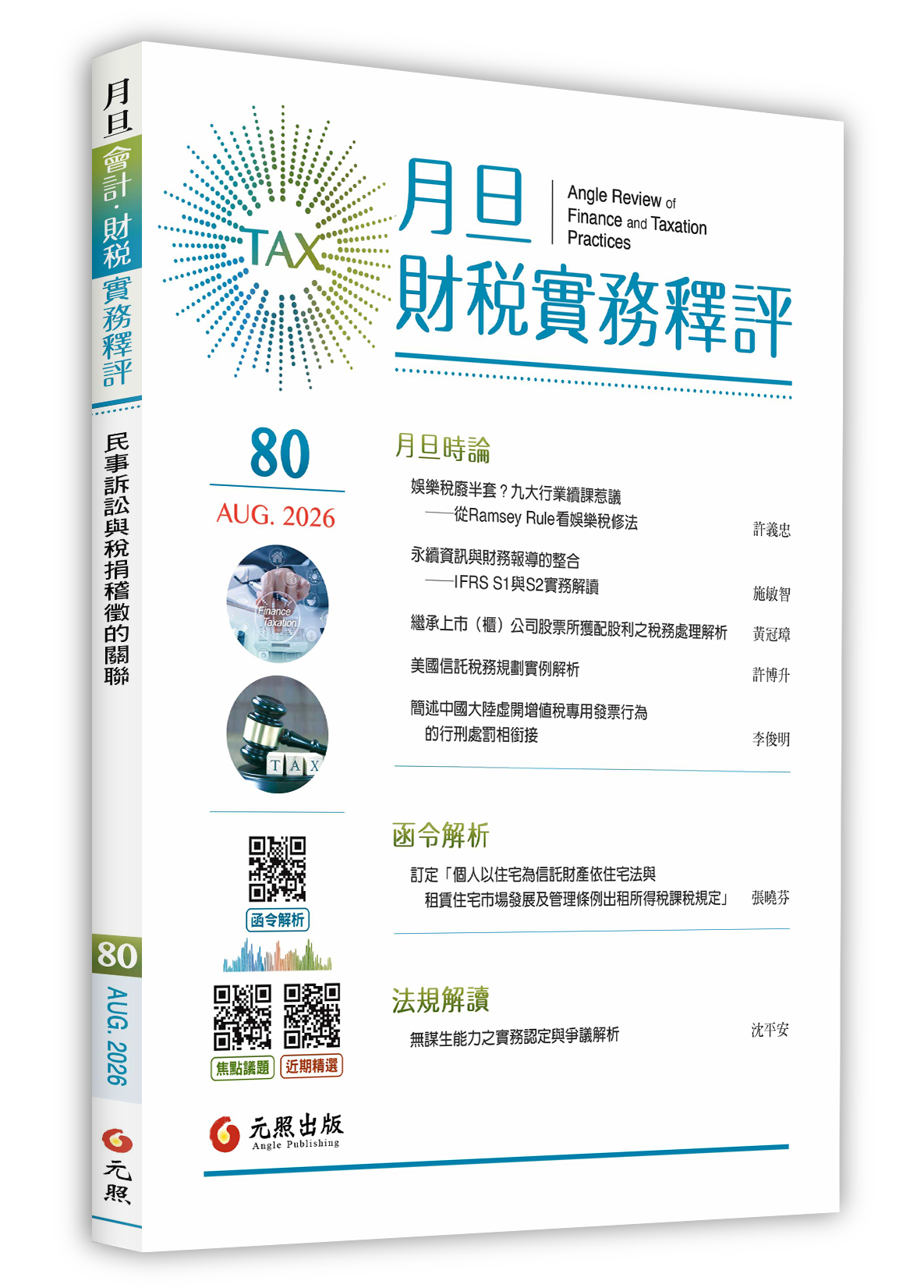 會計雜誌,會計期刊,月旦會計實務研究