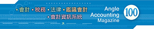 會計雜誌,會計期刊,月旦會計實務研究,會計,稅務,法律,人工智慧