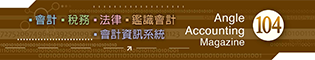 會計雜誌,會計期刊,月旦會計實務研究,會計,稅務,法律,人工智慧