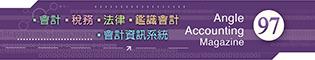 會計雜誌,會計期刊,月旦會計實務研究,會計,稅務,法律,人工智慧