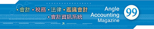 會計雜誌,會計期刊,月旦會計實務研究,會計,稅務,法律,人工智慧