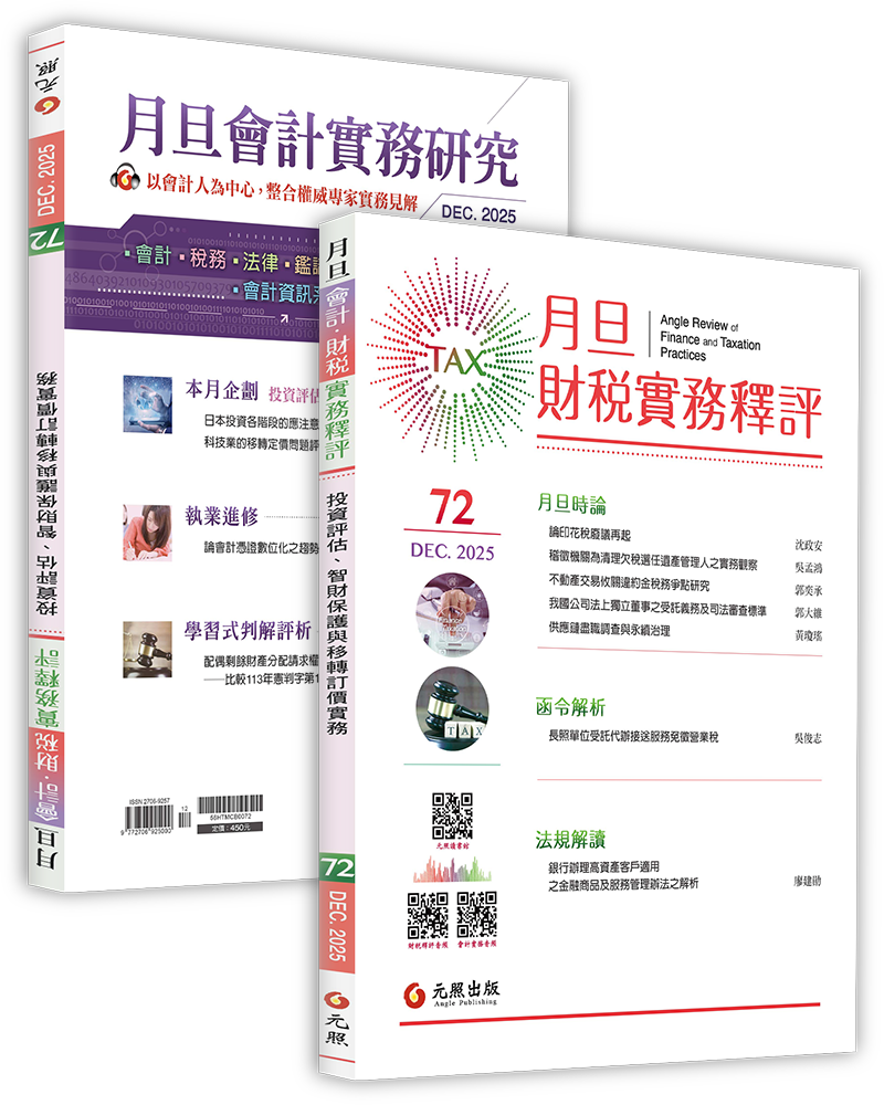 月旦財稅實務釋評,第70期,202512