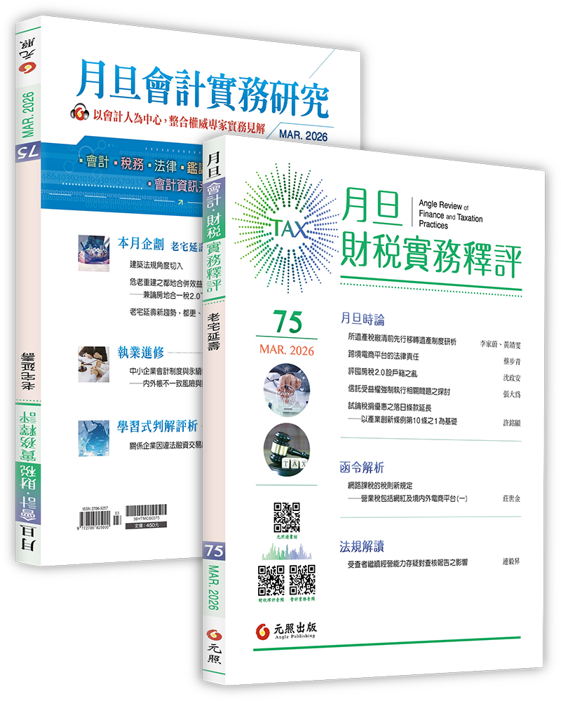 月旦財稅實務釋評,第74期,202603