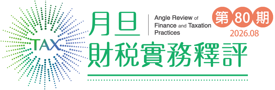 月旦財稅實務釋評,第74期,202608
