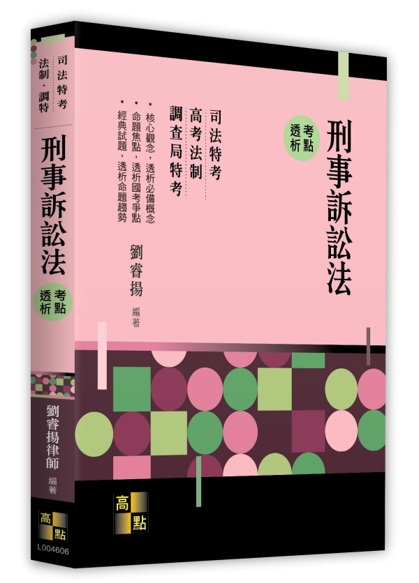 刑事訴訟法考點透析-元照網路書店