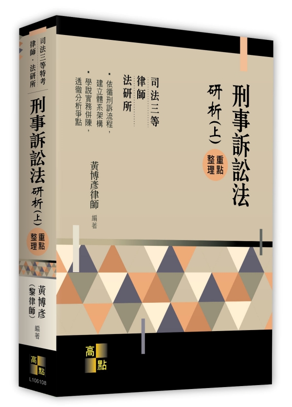 刑事訴訟法研析(上)-元照網路書店