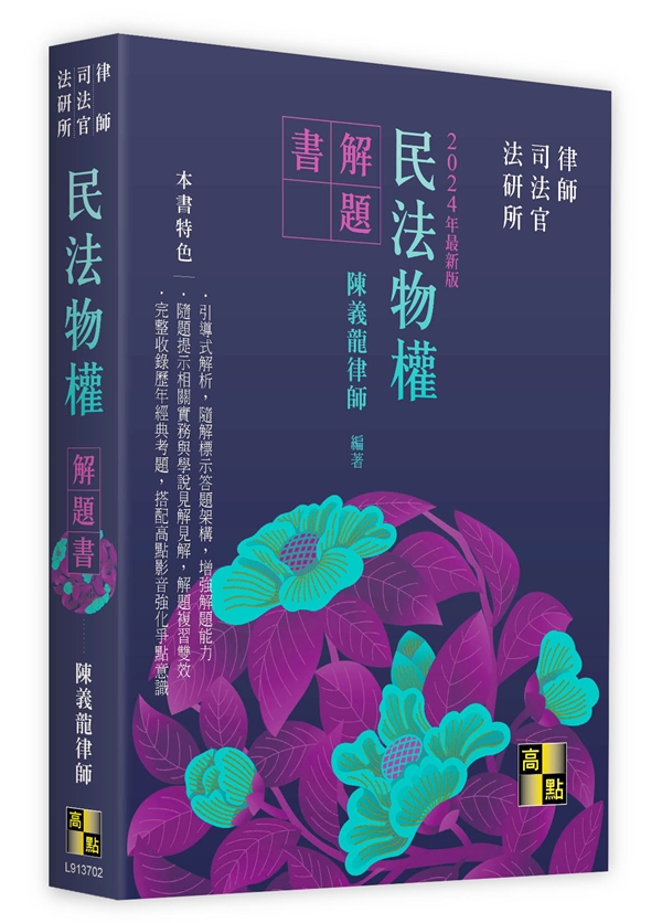 民法物權解題書-元照網路書店