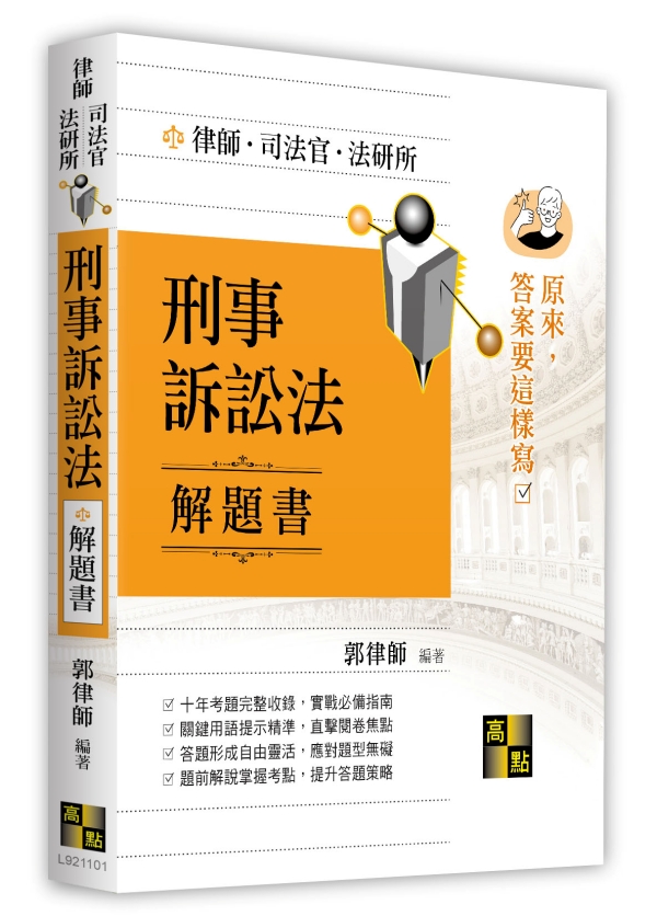 刑事訴訟法解題書-元照網路書店