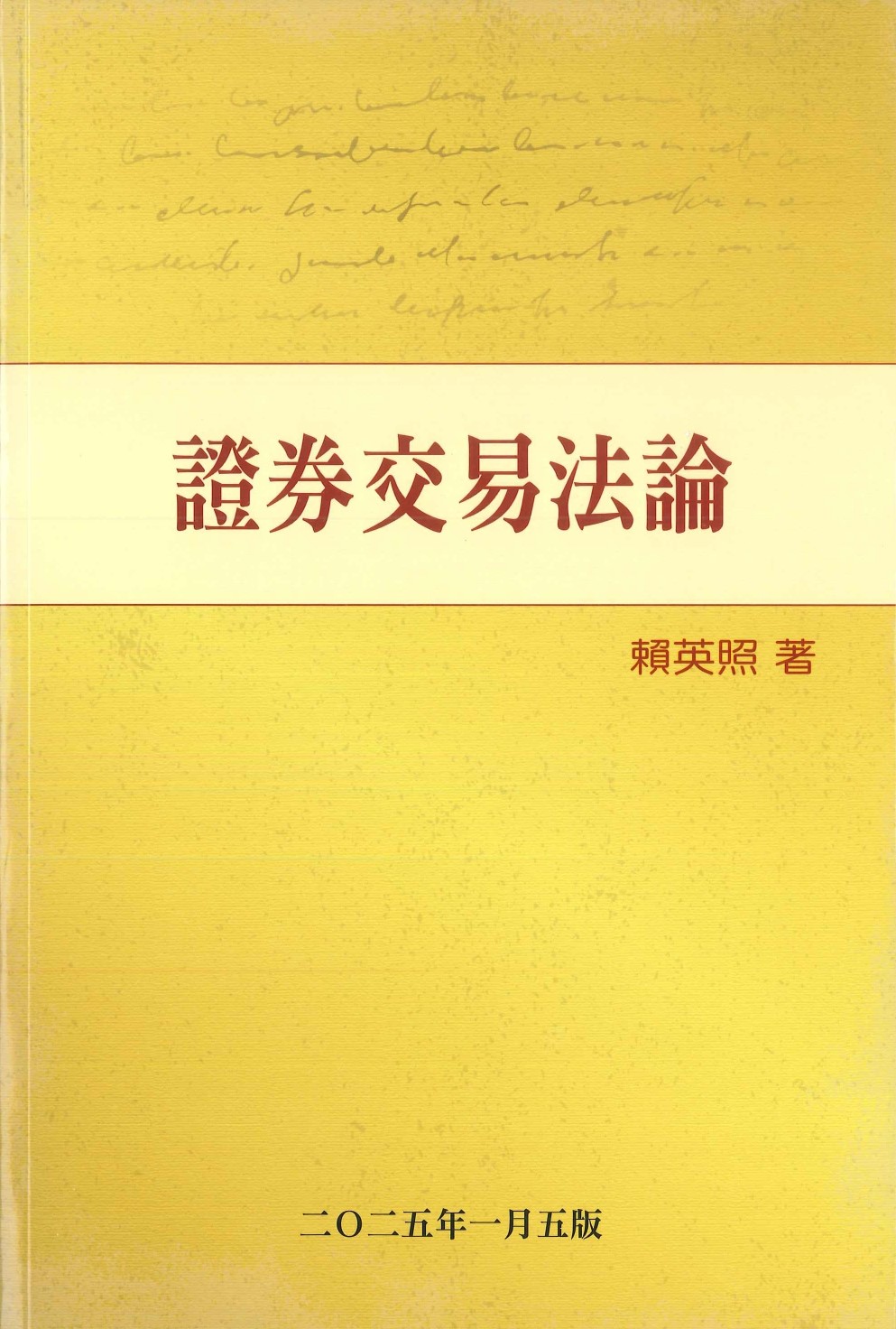 證券交易法論-元照網路書店