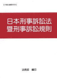 日本刑事訴訟法暨刑事訴訟規則-元照網路書店
