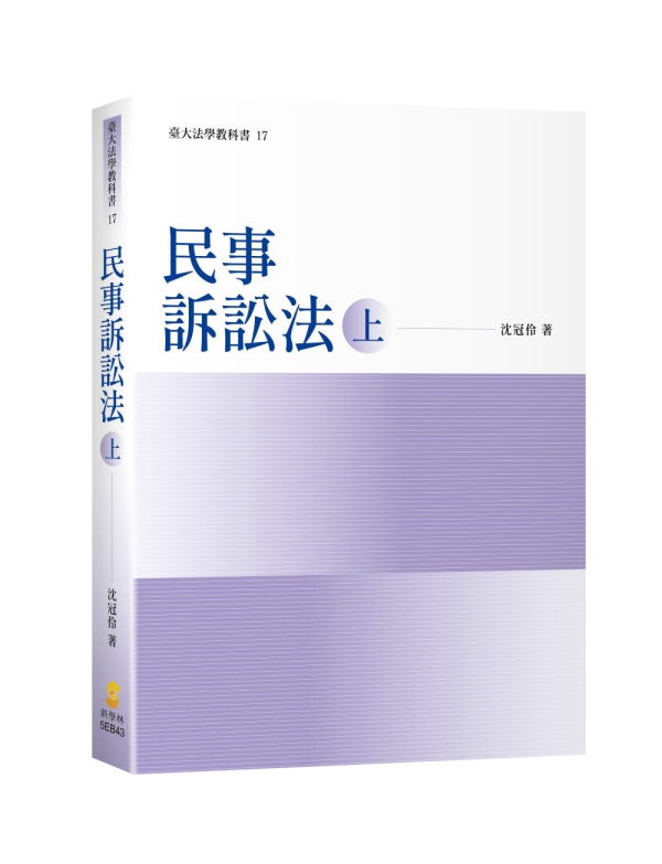 民事訴訟法概説 = The Remedial Structure of Civ… 民事訴訟法（上）-元照網路書店
