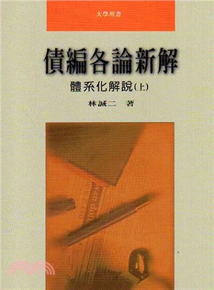 債編各論新解:體系化解說(上)-元照網路書店 債編各論新解:體系化解說(上)-元照網路書店