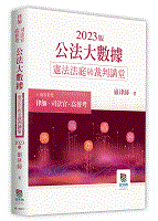 2023年公法大數據憲法法庭裁判講堂-元照網路書店