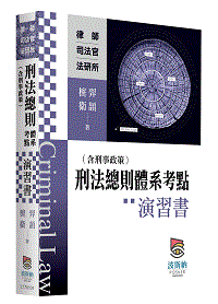 刑法總則（含刑事政策）體系考點演習書-元照網路書店